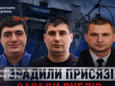 На Запоріжжі викрили екс-правоохоронців, які працювали на окупаційну владу
