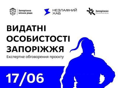 Хто ж війде до списку видатних особистостей Запоріжжя?