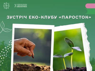 Еко-клуб «Паросток» розповість про рослини-рятівники та рослини-агресори
