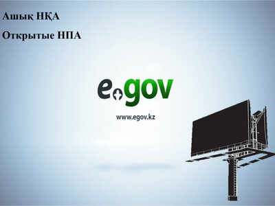 Портал «Открытые НПА»