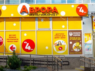 Уже 1900 маркетов: Аврора открыла в Украине 109 новых магазинов за пять месяцев