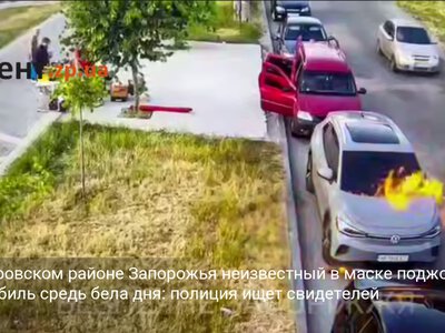 В Днепровском районе Запорожья неизвестный в маске поджог автомобиль средь бела дня: полиция ищет свидетелей