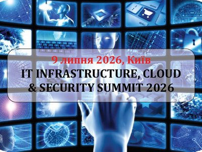 В Киеве пройдет IT Infrastructure, Cloud & Security Summit 2026