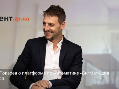 Сергей Токарев о платформе по математике «БигМат» для учащихся