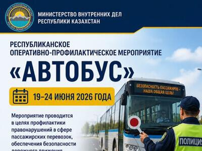 В ВКО стартовало оперативно-профилактическое мероприятие «Автобус»