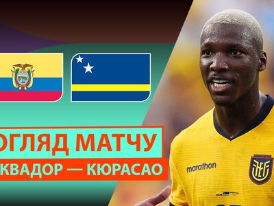 Эквадор 0:0 Кюрасао. Видео матча 21-06-2026. Чемпионат Мира
