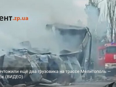 ВСУ уничтожили ещё два грузовика на трассе Мелитополь — Бердянск (ВИДЕО)