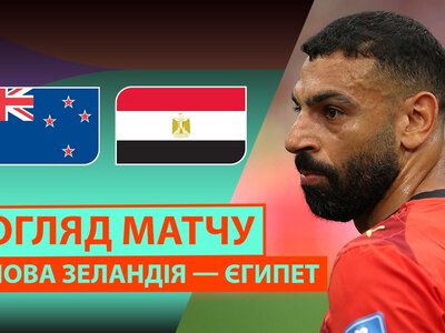 Новая Зеландия 1:3 Египет. Видео матча 22-06-2026. Чемпионат Мира