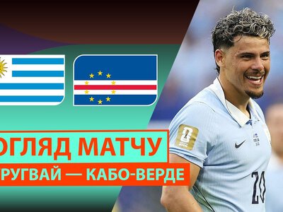 Уругвай 2:2 Кабо-Верде. Видео матча 22-06-2026. Чемпионат Мира