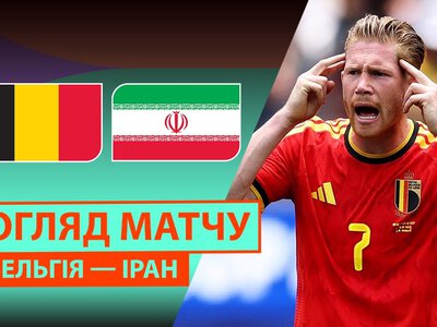 Бельгия 0:0 Иран. Видео матча 21-06-2026. Чемпионат Мира