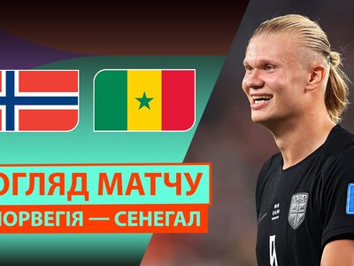 Норвегия 3:2 Сенегал. Видео матча 23-06-2026. Чемпионат Мира
