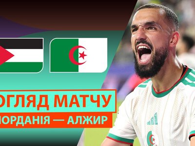 Иордания 1:2 Алжир. Видео матча 23-06-2026. Чемпионат Мира