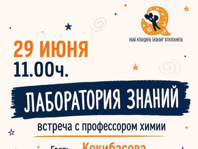 Юных карагандинцев познакомят с удивительным миром химии