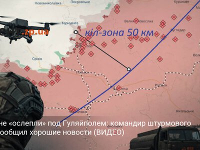 Россияне «ослепли» под Гуляйполем: командир штурмового полка сообщил хорошие новости (ВИДЕО)
