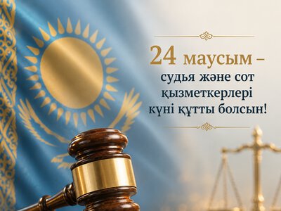 Уважаемые судьи и работники судебной системы!