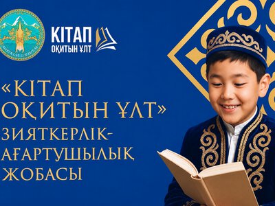 Читающая нация: в Алматинской области планируется увеличить число читателей до 100 тысяч человек