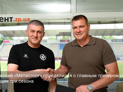 Запорожский «Металлург» определился с главным тренером на следующие три сезона