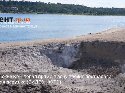 В Запорожье КАБ попал прямо в зону пляжа: пострадала 14-летняя девушка (ВИДЕО, ФОТО)