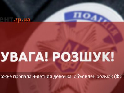 В Запорожье пропала 9-летняя девочка: объявлен розыск (ФОТО)