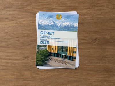 Надзорное стресс-тестирование банков подтвердило устойчивость банковского сектора
