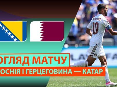 Босния-Герцеговина 3:1 Катар. Видео матча 24-06-2026. Чемпионат Мира