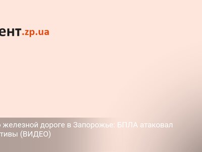 Удар по железной дороге в Запорожье: БПЛА атаковал локомотивы (ВИДЕО)