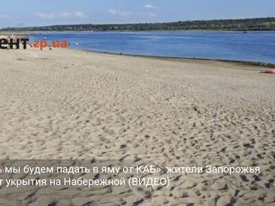 «Теперь мы будем падать в яму от КАБ»: жители Запорожья требуют укрытия на Набережной (ВИДЕО)