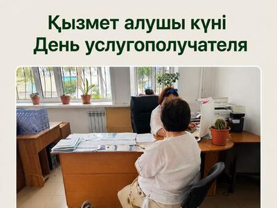 25 июня прошел «День услугополучателя»