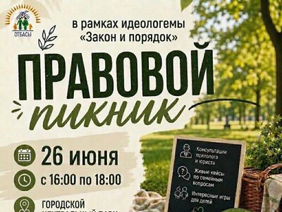 Карагандинцев и гостей города приглашают на правовой пикник