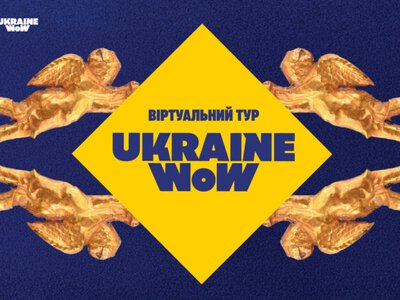 Выставку Ukraine WOW оцифровали: теперь она доступна онлайн