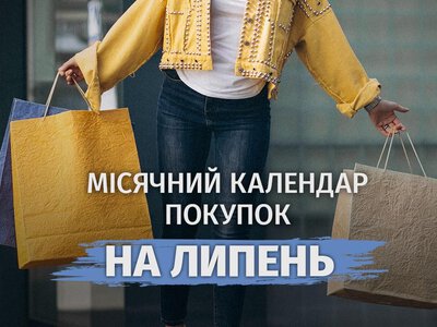Когда выгодно делать покупки в июле: лучшие дни для экономии денег