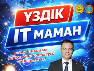 Республиканский конкурс «Лучший IT-специалист»