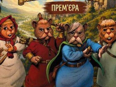 Хоробрі хом′яки: із коміксів у лялькову виставу