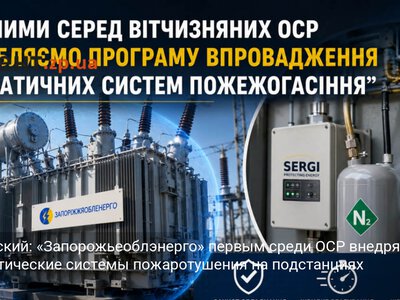 Стасевский: «Запорожьеоблэнерго» первым среди ОСР внедряет автоматические системы пожаротушения на подстанциях