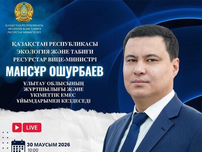 Объявление о встрече вице-министра экологии и природных ресурсов РК с жителями области Улытау