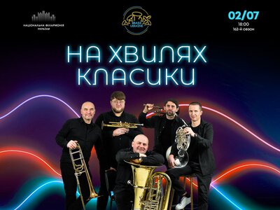 На волнах классики в Киеве 2 июля: Brass Ukraine в филармонии