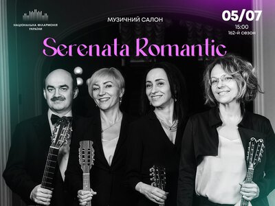 Serenata Romantic в Киеве 5 июля: гитара и мандолина в филармонии
