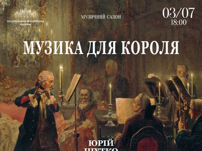 Музыка для Короля в Киеве 3 июля: Юрий Шутко в филармонии