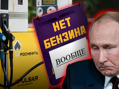 Путин впервые признал топливный кризис в РФ: запрещен экспорт бензина и керосина, на очереди — дизтопливо (видео)