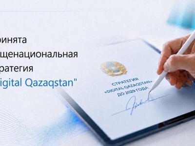 В Казахстане утверждена Общенациональная стратегия Digital Qazaqstan до 2029 года