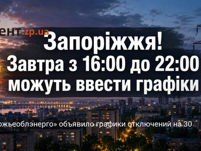 «Запорожьеоблэнерго» объявило графики отключений на 30 июня