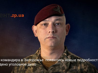Смерть командира в Запорожье: появились новые подробности, возбуждено уголовное дело
