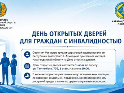 В Караганде пройдёт день открытых дверей по вопросам социальной поддержки, занятости и доступной среды