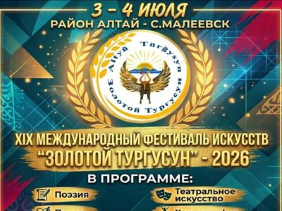 В ВКО пройдет Международный фестиваль искусств «Золотой Тургусун»