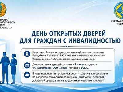 В Караганде пройдёт день открытых дверей по вопросам социальной поддержки, занятости и доступной среды