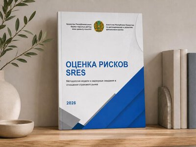 Агентством проведена надзорная оценка страховых организаций по новой методологии SRES