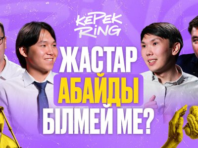  El.kz запускает новое интеллектуальное шоу КерекRing для молодежи 