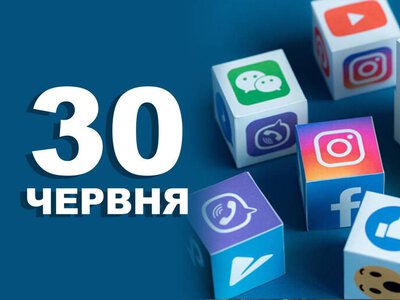 30 червня –  Всесвітній день соціальних мереж