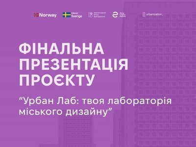 В перший день липня фінішує урбаністичний проєкт: подивіться, які ідеї!