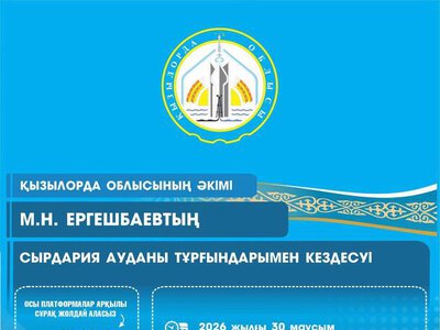 30 июня глава региона Мурат Ергешбаев встретится с жителями Сырдарьинского района и села Бесарык